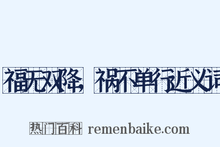 福无双降，祸不单行近义词是什么意思的图片